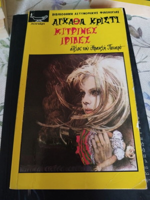 Yellow Iris by Agatha Christie used Greek book