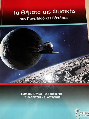 Τα Θέματα της Φυσικής, βοήθημα φυσικής Γ΄ Λυκείου