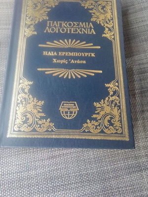 Ηλία Ερεμπουργκ Χωρίς ανάσα δερματόδετο βιβλίο