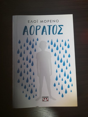 Βιβλίο Αόρατος από Ελοΐ Μορένο