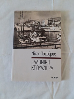 Greek Cruise by Nikos Tsiforos book like new