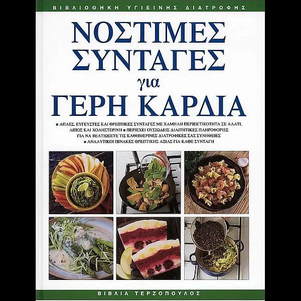Νόστιμες συνταγές για γερή καρδιά