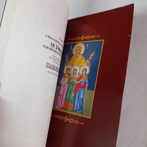 To Synaxari September used, holiday calendar by Christos D. Tsolakidis