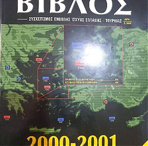 Αμυντική Βίβλος 2001. Συσχετισμός ένοπλης ισχύος Ελλάδας - Τουρκίας