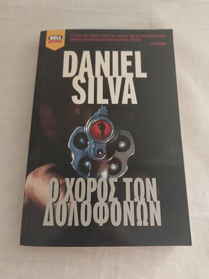 Bell Ο Χορος Των Δολοφονων βιβλίο σαν καινούργιο