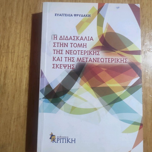 The Teaching in the Intersection of Modern and Postmodern Thought used