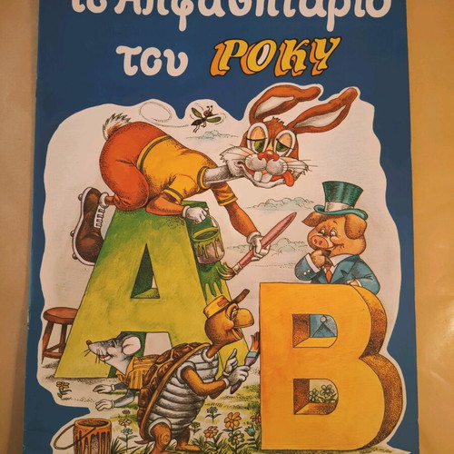 The Alphabet Book of Rocky used 1997