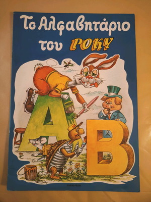 The Alphabet Book of Rocky used 1997