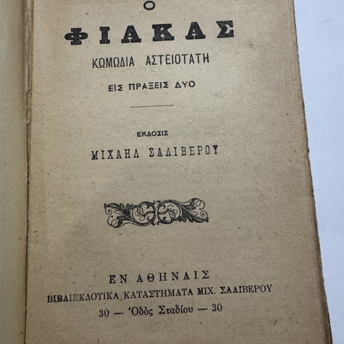 O Fiakas theatrical edition by Demosthenis K. Misitzis