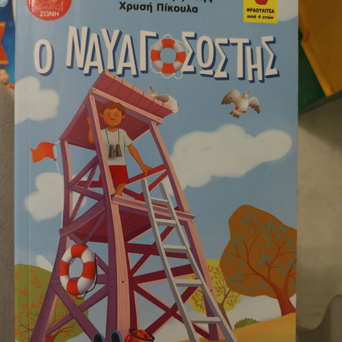 Children's book "The Lifeguard" like new, Greek