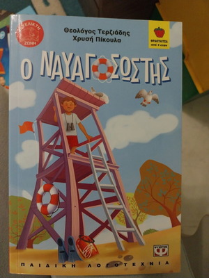 Children's book "The Lifeguard" like new, Greek