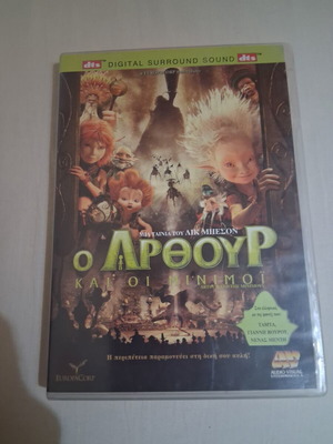 Arthur and the Minimoys DVD used, dubbed with Greek subtitles
