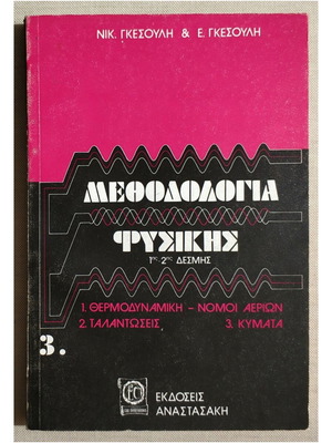 Μεθοδολογία Φυσικής Γ' Τεύχος Καινούργιο, Θερμοδυναμική, Νόμοι Αερίων, Ταλαντώσεις, Κύματα