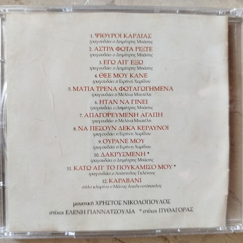 3 CDs used with music from Enas & Enas, Psithyroi Kardias, I Sfagi tou Kokora