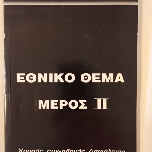 Iaveris Driving Books Ethniko Thema used, April 2004