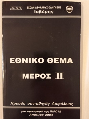Iaveris Driving Books Ethniko Thema used, April 2004