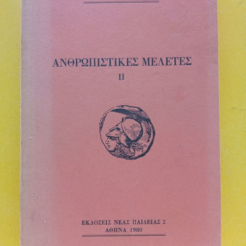 Anthropistikes Meletes by K.N. Papanikolaou like new