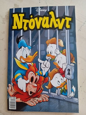 Ντόναλντ #125 κόμικ σαν καινούργιο