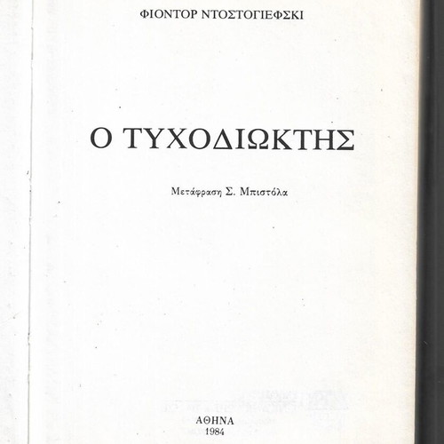Fyodor Dostoevsky The Gambler leather-bound book 1984 edition