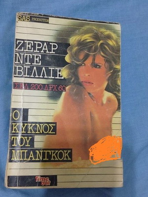 The Swan of Bangkok used Greek book by Gerard de Villiers