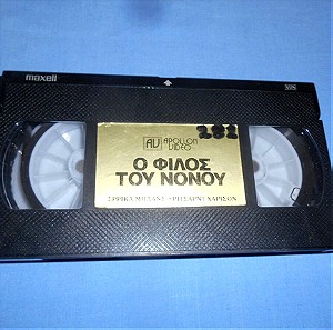 Ο ΦΙΛΟΣ ΤΟΥ ΝΟΝΟΥ - VHS