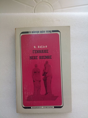 Brave New World book like new, Greek edition 1971