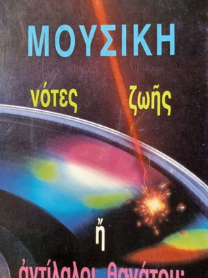 Μουσική Νότες ζωής ή αντίλαλοι θανάτου από Νίκο Βασιλειάδη σαν καινούργιο