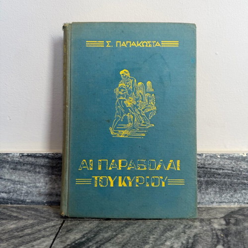 Βιβλίο Αι Παραβολαί του Κυρίου μεταχειρισμένο, σκληρό εξώφυλλο 1951