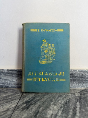 Βιβλίο Αι Παραβολαί του Κυρίου μεταχειρισμένο, σκληρό εξώφυλλο 1951
