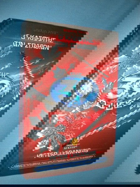 ΤΑ 39 ΣΤΟΙΧΕΙΑ ΒΙΒΛΙΟ 3 Ο ΚΛΕΦΤΗΣ ΤΩΝ ΣΠΑΘΙΩΝ - THE 39 CLUES - PETER LERANGIS