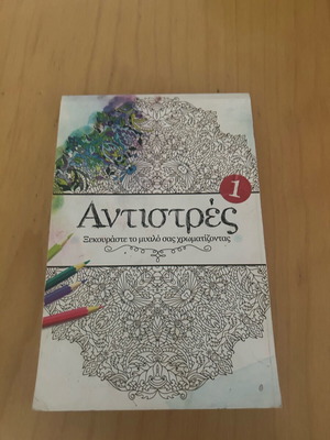 Colorbook σαν καινούργιο, ιδανικό για χόμπι και χαλάρωση