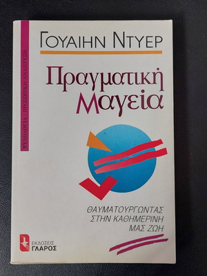 Πραγματική Μαγεία Wayne Dyer σε άριστη κατάσταση