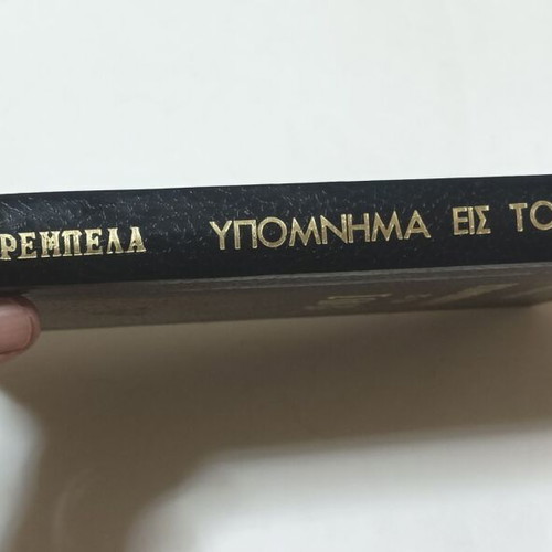 Ypomnima eis ton Iov by Panagiotis Trembelas, 1980 edition