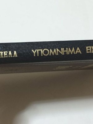 Ypomnima eis ton Iov by Panagiotis Trembelas, 1980 edition