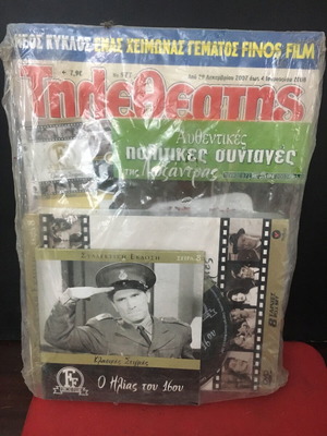 Tiletheatis 2008 collectible edition Finos Film O Ilias tou 16 new