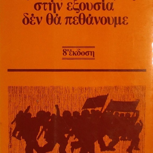 Agyrtes kai Kleftes stin Exousia / Den Tha Pethanoume by Themos Kornaros like new