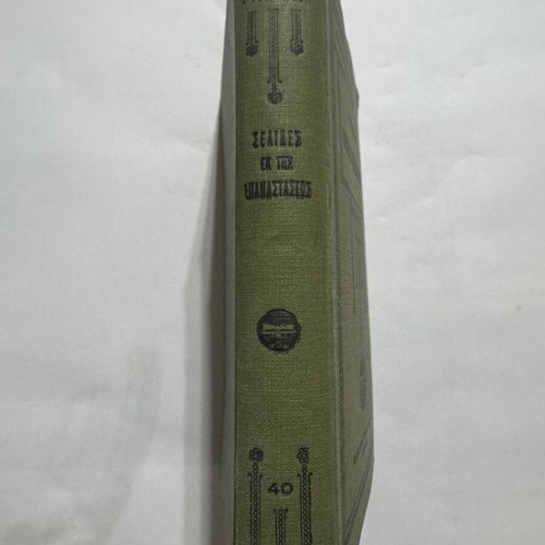 Maxim Gorky Pages from the Revolution book like new, Greek