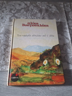 Aliki Vougiouklaki Ena Chamomili Alliotiko Apo T' Alla book