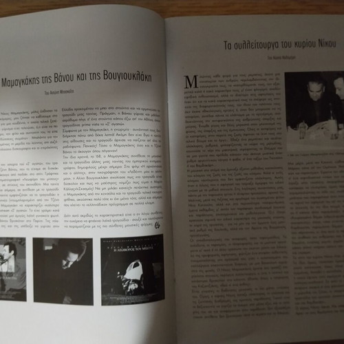Metronomos magazine like new, tribute to Nikos Mamangakis