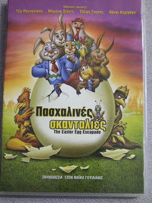 DVD Πασχαλινές Σκανταλιές μεταγλωτισμένο σαν καινούργιο