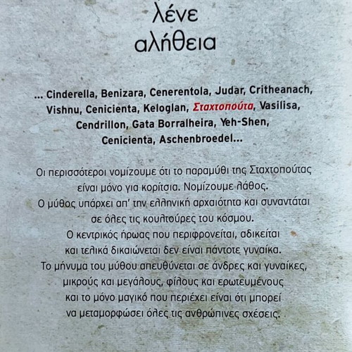 Novel Otan ta Paramythia Lene Alitheia like new by Eva Omiroli