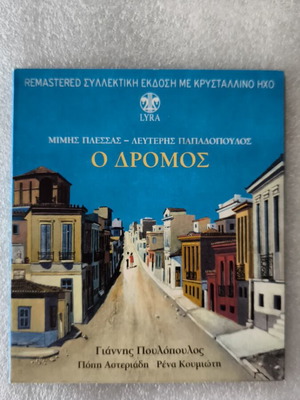 Ο Δρόμος Γιάννης Πουλόπουλος CD καινούργιο, έντεχνο
