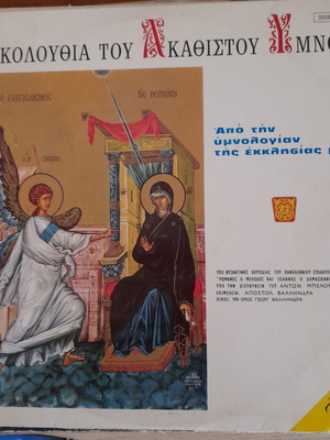 Ακολουθία του Ακαθίστου Ύμνου δίσκος βινυλίου μεταχειρισμένος