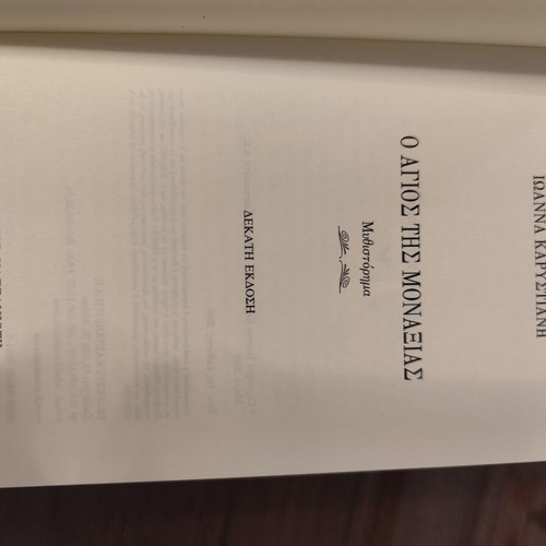 O Agios Tis Monaxias by Ioanna Karystiani book like new