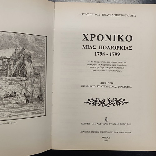 Chronicle of a Siege 1798-1799 book used, Greek history