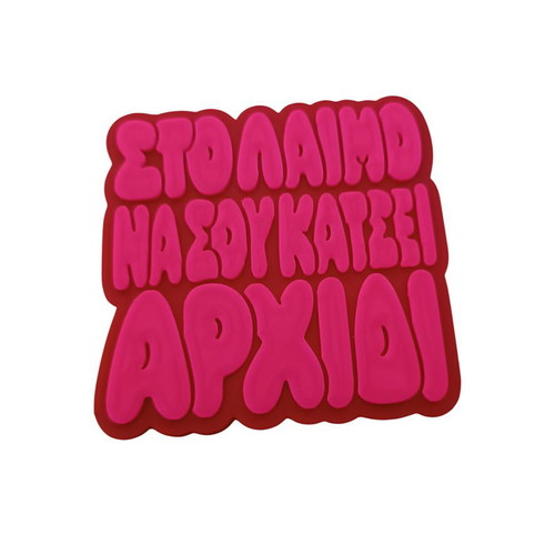 3D Printed Funny Coaster "Σουβέρ Στο Λαιμό να σου Κάτσει Αρχίδι" new