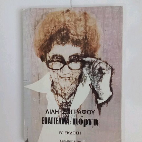 Lili Zografou Epangelma: Porni used
