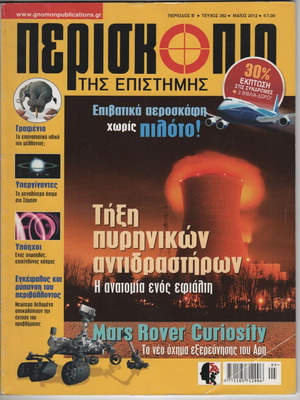 Periskopio tis Epistimis magazine used, issue 362, 2012