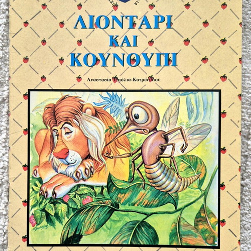 Παραμύθι Λιοντάρι και Κουνούπι μεταχειρισμένο, δεκαετίας 80