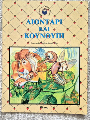 Παραμύθι Λιοντάρι και Κουνούπι μεταχειρισμένο, δεκαετίας 80